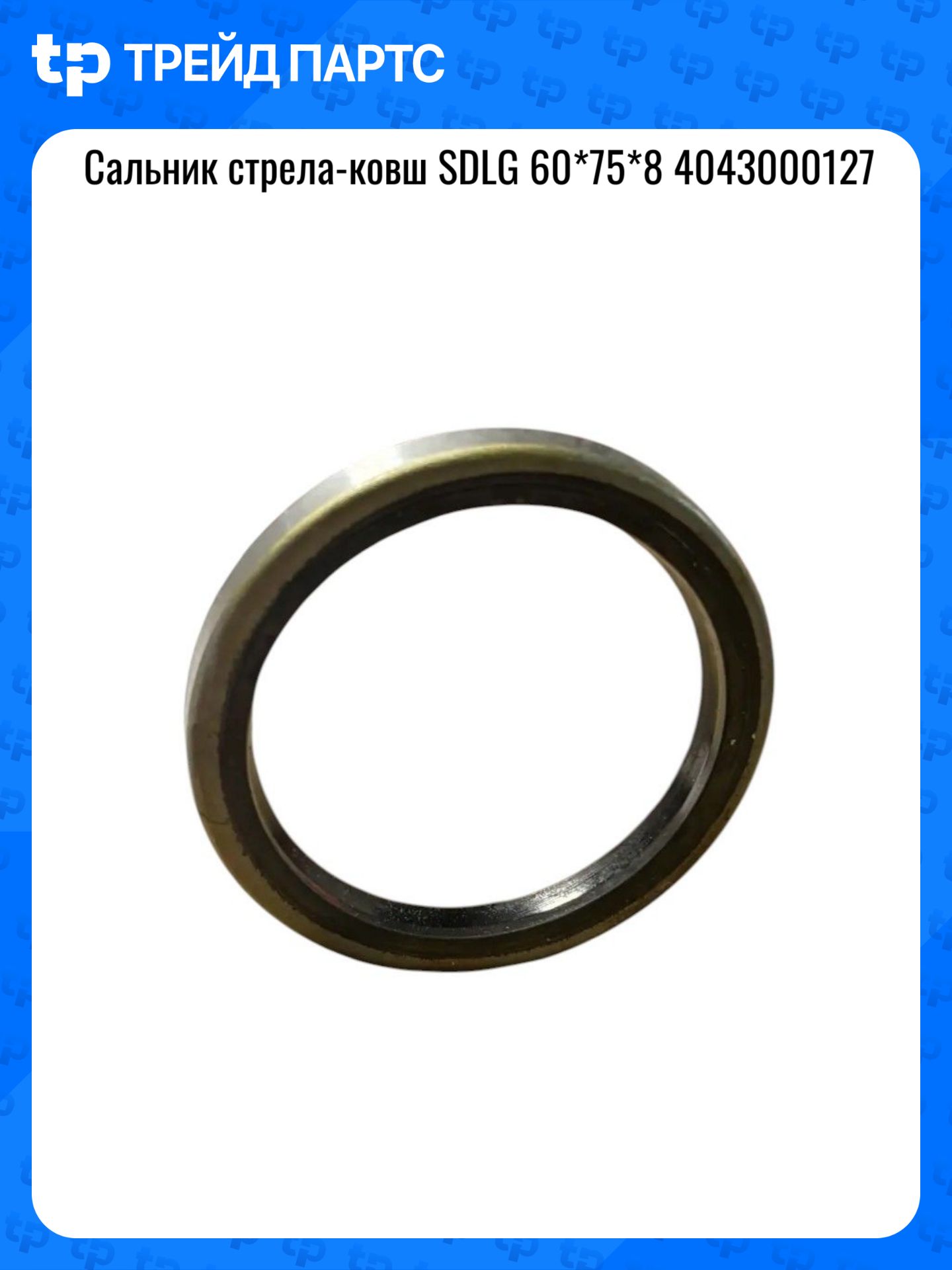Сальник стрела-ковш SDLG 60*75*8 4043000127