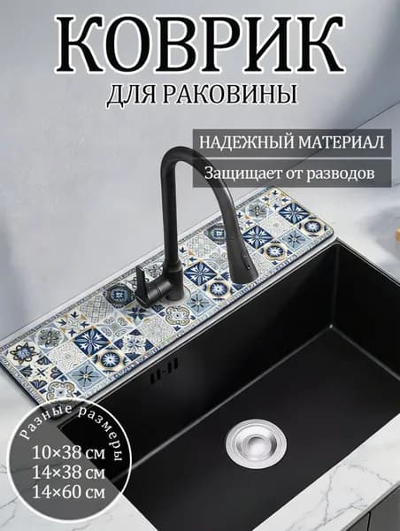 Коврик для раковины 38 см х 10 см, 1 шт