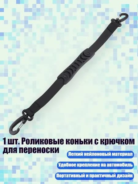 1 шт. Роликовые коньки с крючком для переноски
