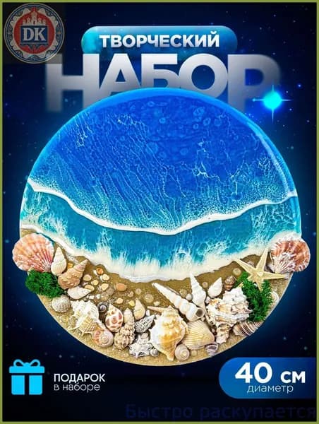 Набор для творчества с эпоксидной смолой картина своими руками