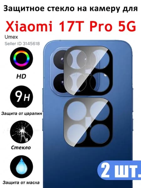 Защитное стекло для камеры Xiaomi 17T Pro 5G, Противоударное стекло на камеру Ксиоми 17Т Про 5г Защита заднего объектива, черное- 2 шт.