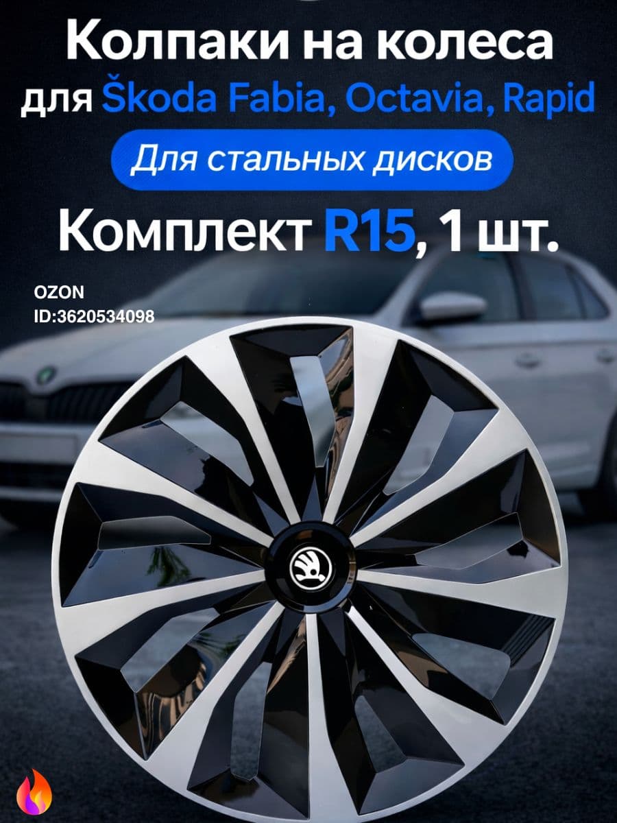 Колпаки на колеса, 15", 1 шт.
