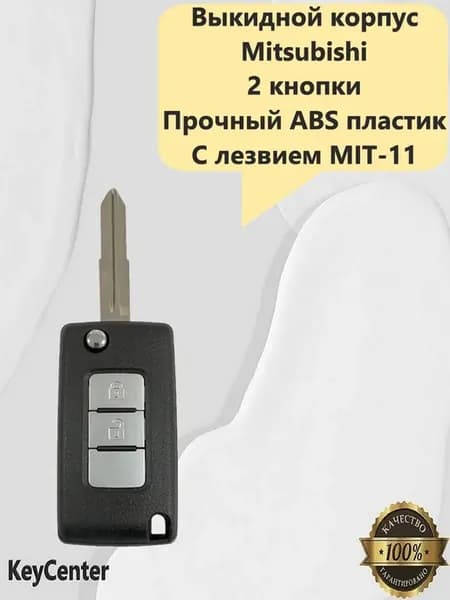 Выкидной корпус на Mitsubishi (2 кнопки, Lancer, Galant)