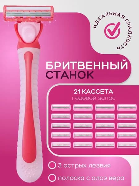 Бритвенный станок женский с 21 сменными кассетами, 3 лезвия