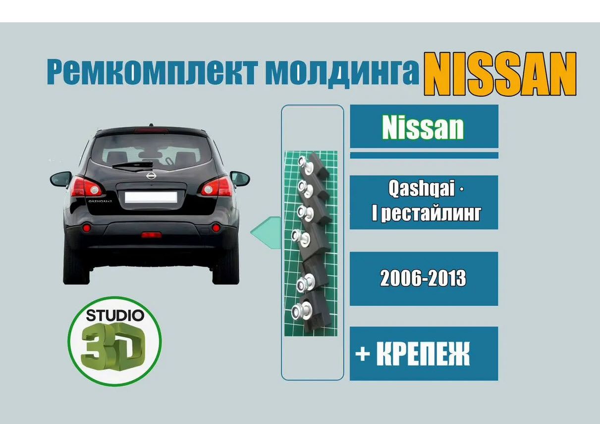 Накладка на багажник, на заднюю дверь, дверь багажника NISSAN QASHQAI Ниссан Кашкай, комплект 6 шт, PETG-M пластик, белый