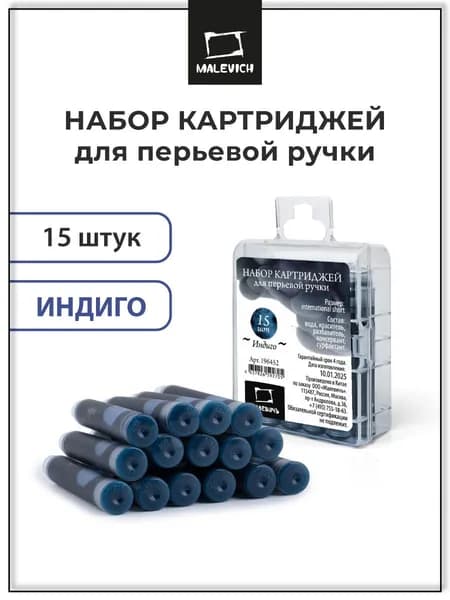 Картриджи Малевичъ для перьевой ручки, индиго, 15 шт.