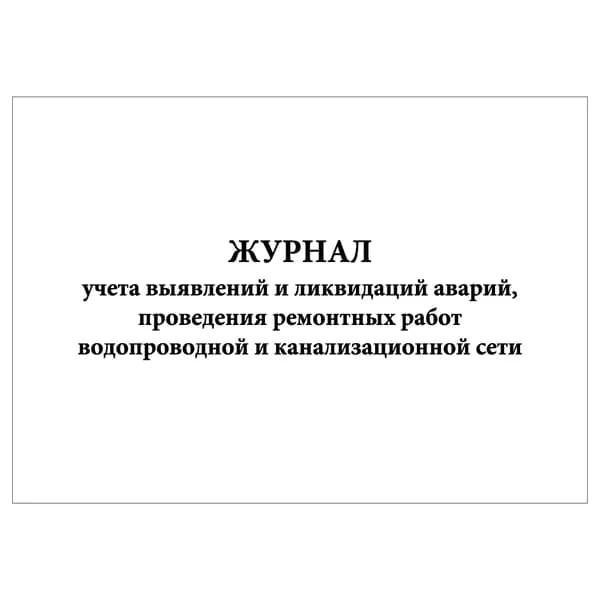 Комплект (1 шт.), Журнал учета выявлений и ликвидаций аварий, проведения рем. работ водопроводной и канализационной сети (10 лист, полистовая нумерация)