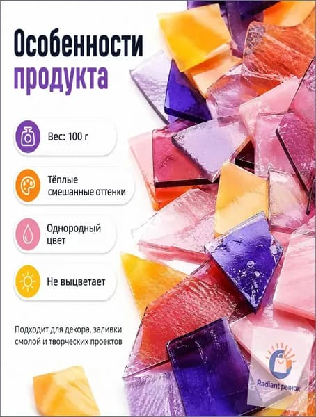 Цветное стекло для мозаики, тёплая палитра, 100 г
