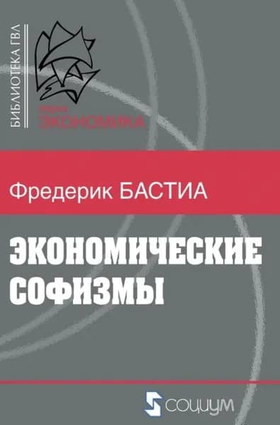 Экономические софизмы | Бастиа Фредерик | Электронная книга