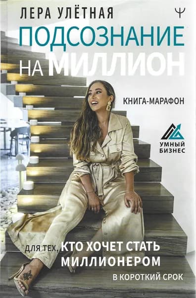 Подсознание на миллион. Книга-марафон для тех, кто хочет стать миллионером в короткий срок | Улётная Лера