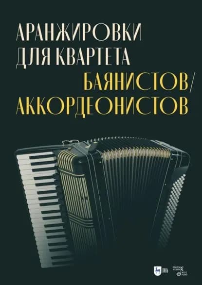 Аранжировки для квартета баянистов/аккордеонистов. Ноты | Электронная книга