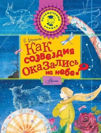 Как созвездия оказались на небе? | Абрамова Оксана Викторовна | Электронная книга