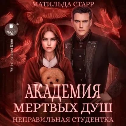 Неправильная студентка | Старр Матильда | Электронная аудиокнига