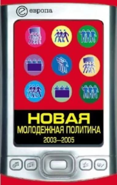 Новая молодежная политика (2003-2005 г.г.) | Данилин Павел | Электронная книга