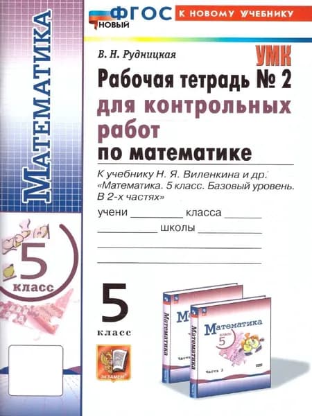 Математика 5 класс. Рабочая тетрадь для контрольных работ к учебнику Н. Я. Виленкина. Часть 2. ФГОС | Рудницкая Виктория Наумовна