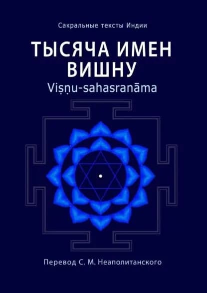 Тысяча имен Вишну. Viu-sahasranma | Неаполитанский Сергей Михайлович | Электронная книга