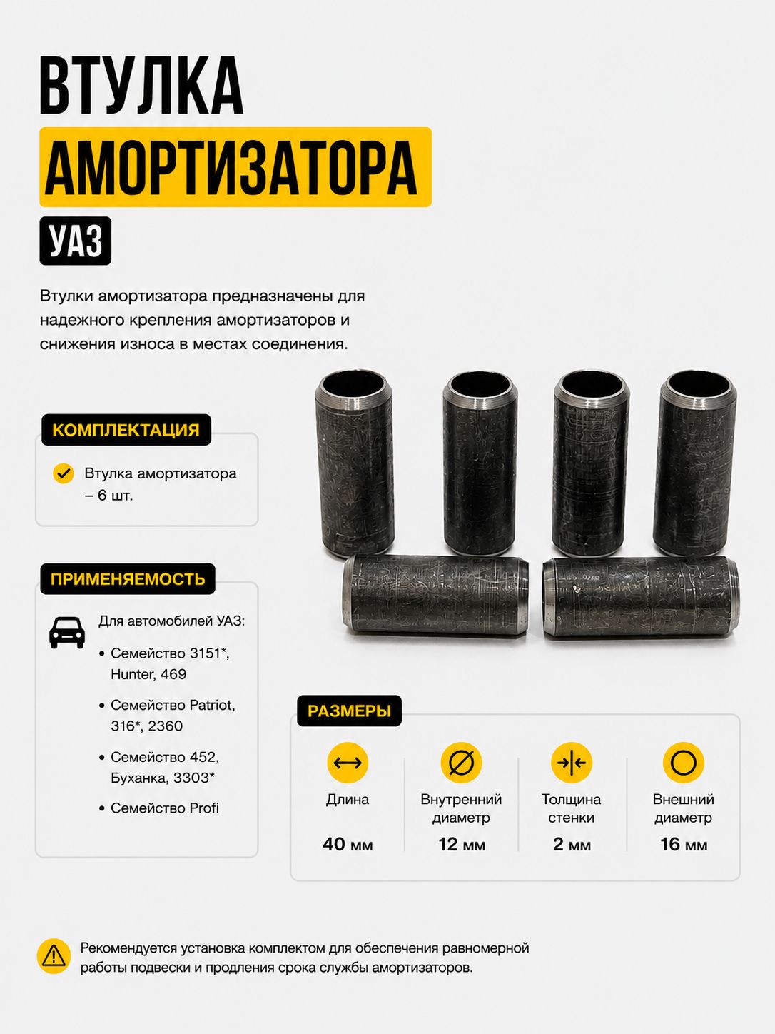 Втулка амортизатора металлическая УАЗ 3160 комплект 6 шт