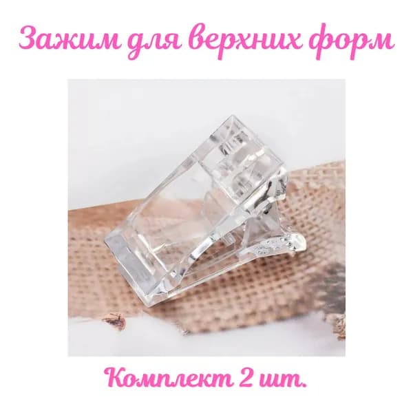 Зажимы для ногтей / Зажимы для верхних форм / Прищепка для наращивания ногтей / 2 шт.