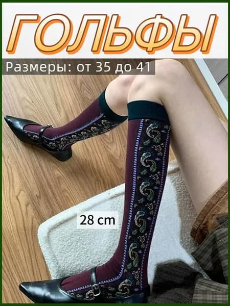 Гольфы женские, 1 пара