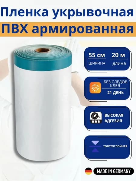 Укрывочная пленка с клейкой лентой CoverQuick UVX Folie 55 см, 20 м