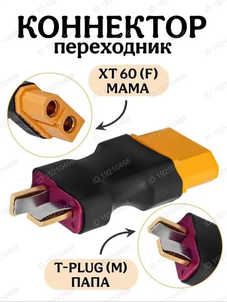 Коннектор XT-60 Female (мама) на T-plug Male (папа)