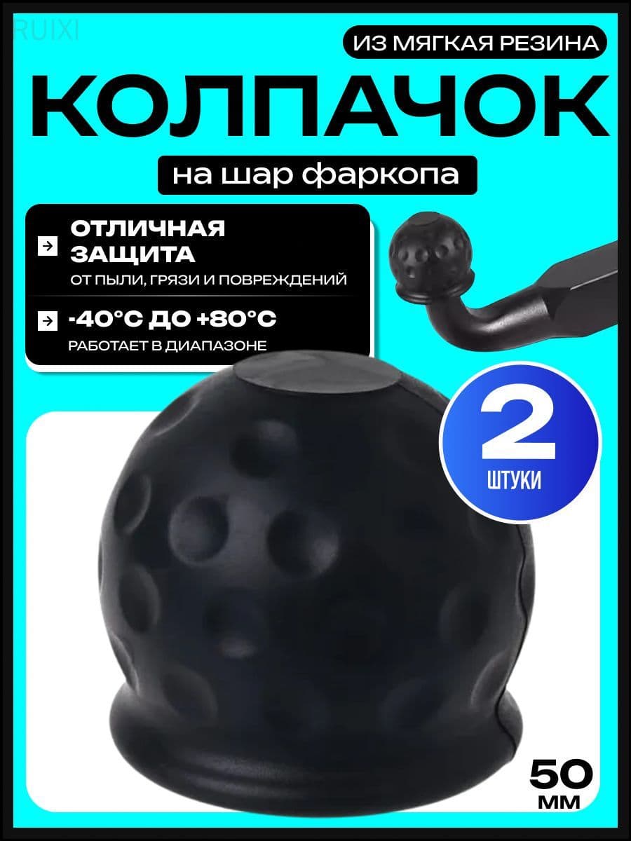 Резиновый колпачок черный 50 мм, 2 штуки