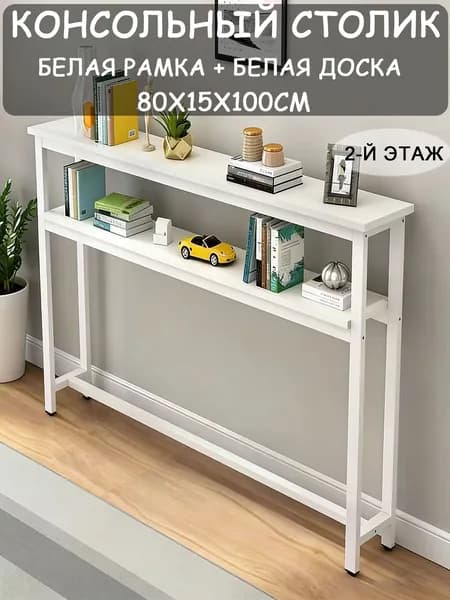 Консоль, 80х15х100 см