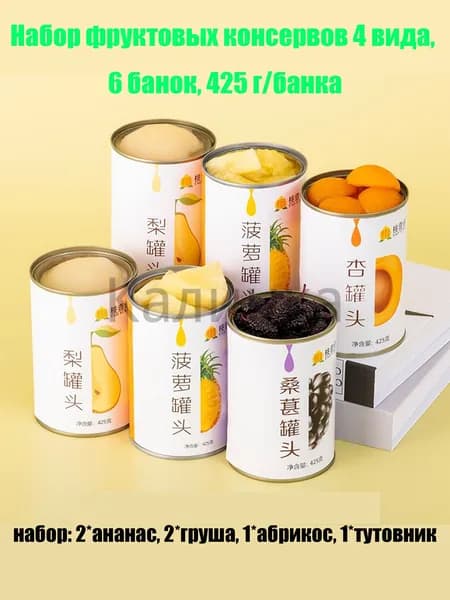 Фруктовые консервы набор 13 вкусов, 425г, семья, завтрак, йогурт, ассорти, боярышник, груша, подарок