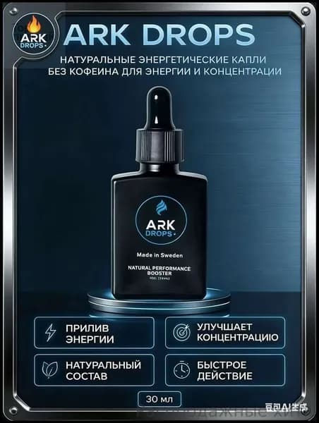 ARK DROPS натуральные энергетические капли, изотоник без сахара, без кофеина, для энергии и концентрации, 30 мл