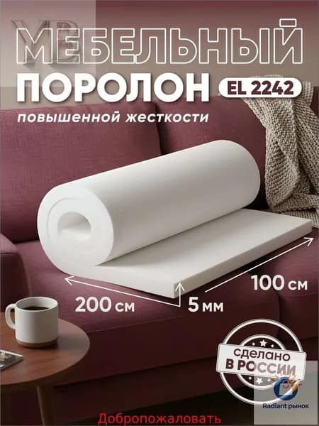Поролон мебельный листовой EL 2242 ДхШ 1000х2000 мм (1х2 м), пенополиуретан повышенной жесткости плотность 22 кг/м3