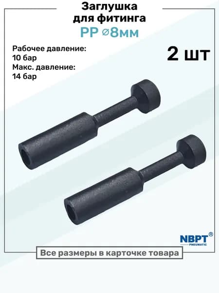 Заглушка для фитинга пневматического PP 8 мм NBPT - Набор 2 шт