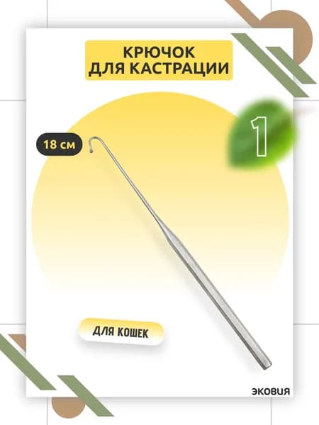 18см Крючок для кастрации кошек 1 шт