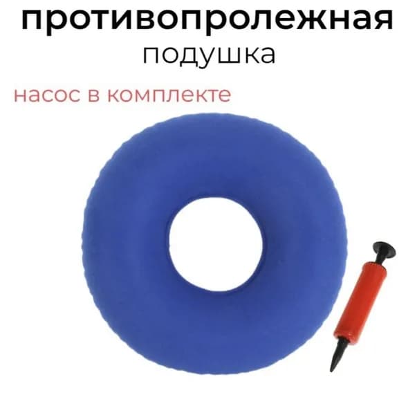 Подкладной круг медицинский от пролежней с насосом, резиновый, надувной (противопролежневая подушка)