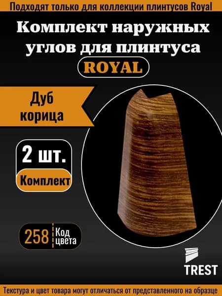 Угол наружный Royal (2 шт.) Дуб корица (258)