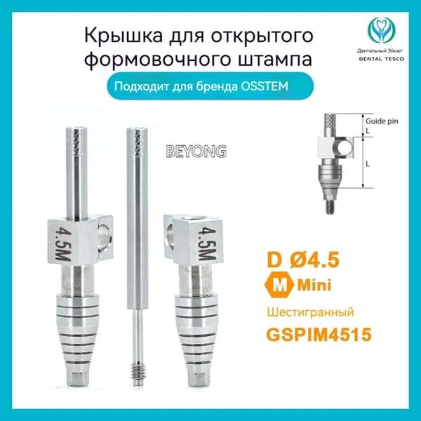 Слепочный трансфер, совместимый с Osstem Mini