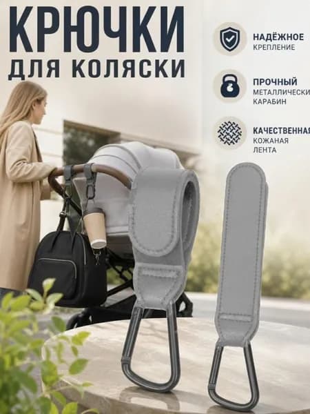 Крючок-ремешок для сумок на детскую коляску, из полиуретановой кожи с металлическим карабином, 21 x 5 см