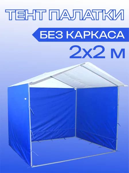 Тент для торговой палатки 2х2 м Технотент, бело-синяя