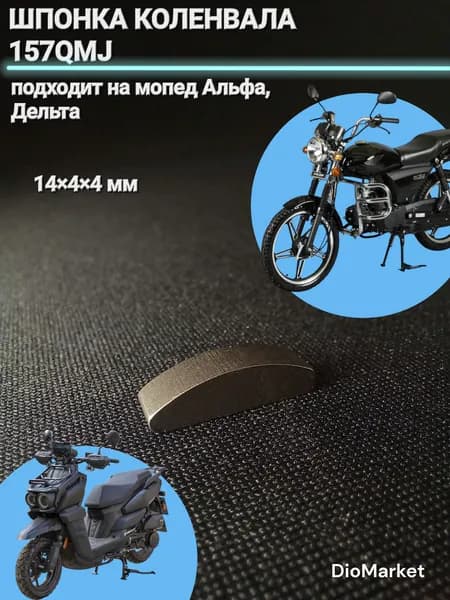 Шпонка коленвала 157QMJ, мопед Альфа, пит ТТР125 (14х4х4mm)