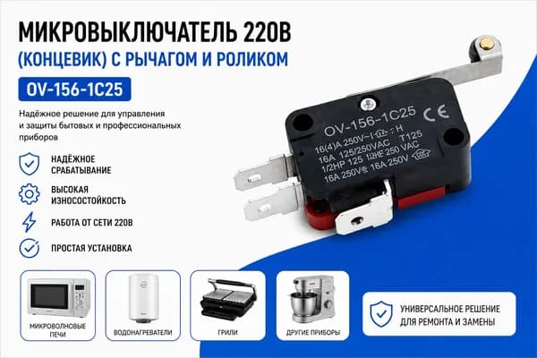 Микровыключатель OV-156-1C25 220В с роликом и рычагом, концевик 15А