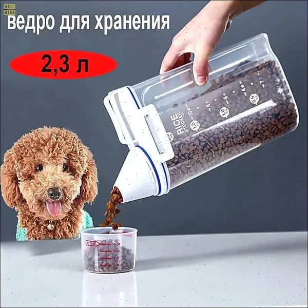 Контейнер для корма для собак и кошек пластиковый для хранения еды и сыпучих продуктов 2,3 л.