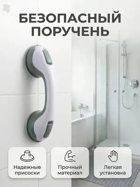 Ручка для ванной на присосках. Держатель на вакуумных присосках на стену.Поручень для пожилых в ванную ,съёмный не скользящий