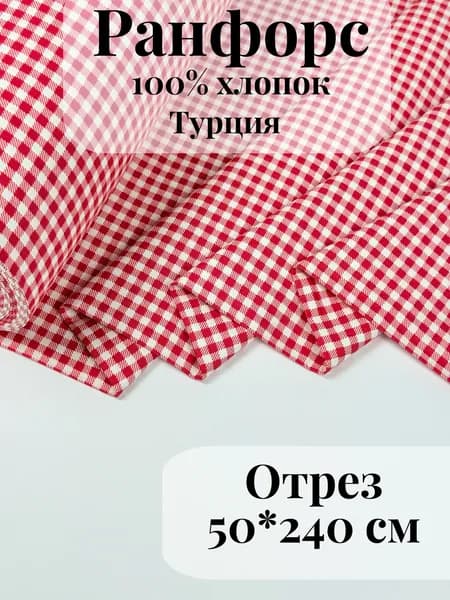 Ранфорс (поплин) ткань для рукоделия и творчества 100% хлопок Красная клетка большая 50х240см