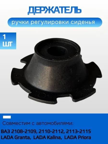 Держатель ручки регулировки сиденья ВАЗ-2108-21099, 2110-2112, 2113-2115, 2170 Лада Приора