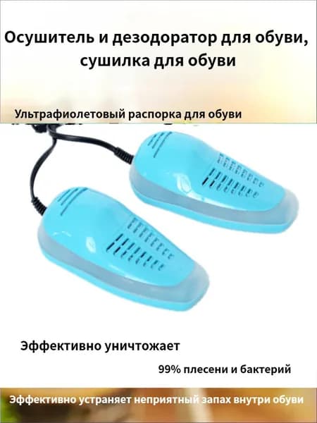 Сушилка для обуви