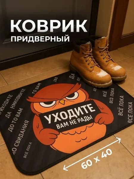 Коврик придверный Уходите 40x60 см