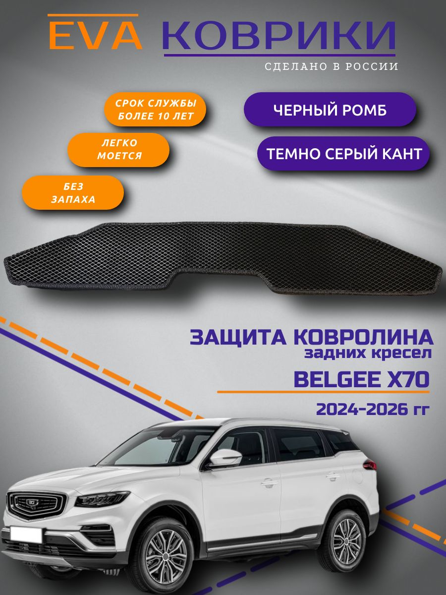 ЭВА коврик на ковролин под заднее сиденье для Belgee X70 (Белджи Х70) 2024 2025 2026 ЧЕРНЫЙ