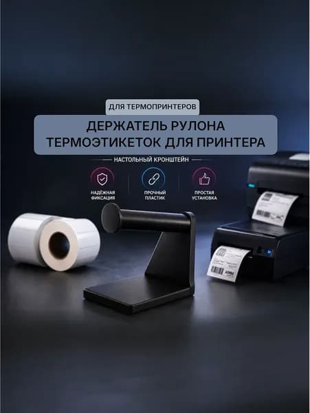 Держатель рулона термоэтикеток для принтера. Настольный кронштейн