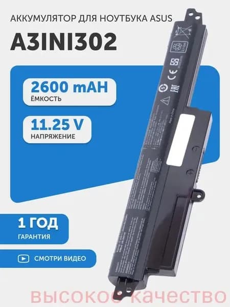 Аккумулятор для ноутбука ASUS 2600 мАч, (0B110-00240100E, A31LM2H, A31N1302, A3INI302)