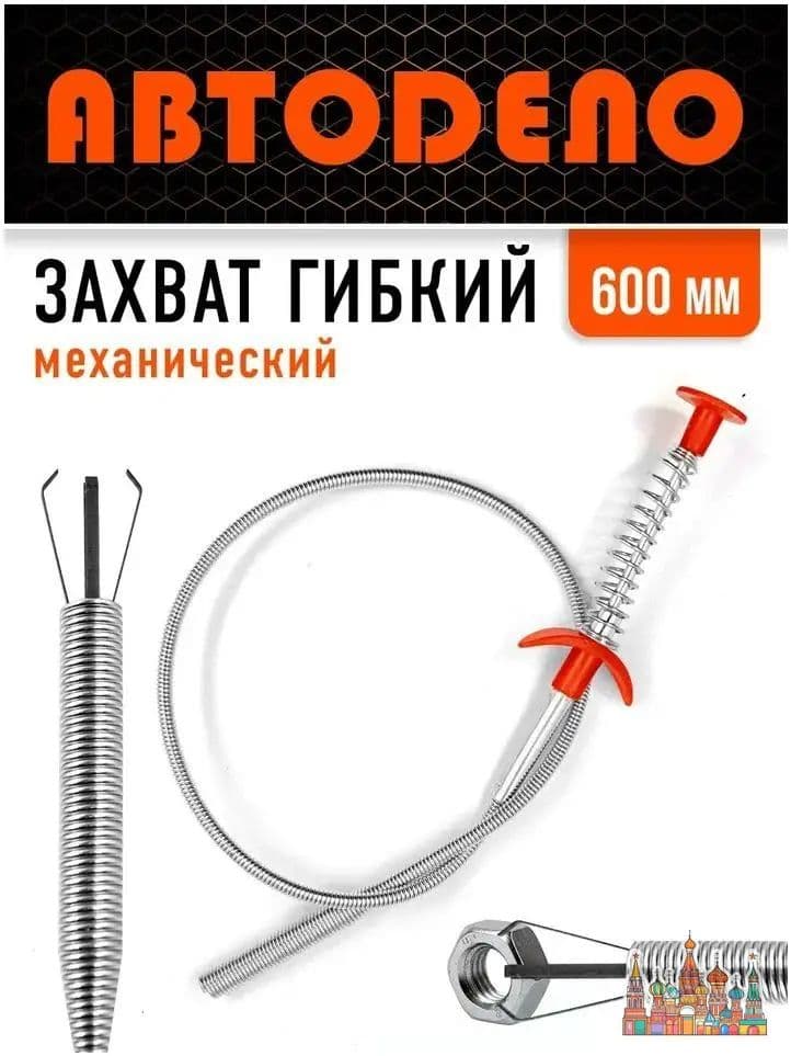 Гибкий четырехлапый захват для мелких деталей, механический АвтоDело L600мм