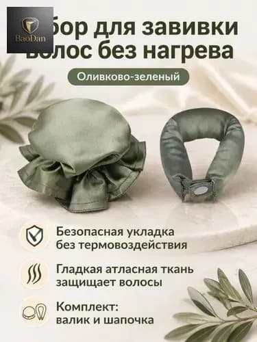 Комплект для завивки без нагрева из 2 предметов: бигуди-бублик и эластичная шапочка, атласный, оливковый